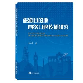 旅游目的地网络口碑传播研究  刘小燕  武汉大学出版社 9787307209640