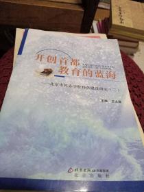 开创首都教育的蓝海实物拍图