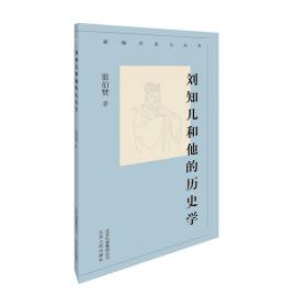 新编历史小丛书：刘知几和他的历史学（全新塑封）