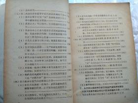 毛主席论党内两条路线斗争(前毛主席黑白像1页)1968年5月；