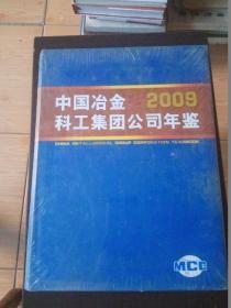 中国冶金料工集团公司年鉴，2009