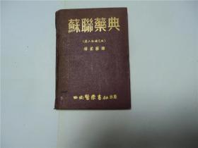 苏联药典   （第八版补充版）   1953.8