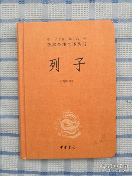 中华经典名著 全本全注全译丛书：列子（精装）