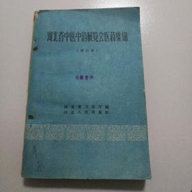 河北省中医中药展览会医药集锦，1959年一版一印