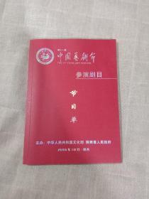 第十一届中国艺术节参演剧目节目单