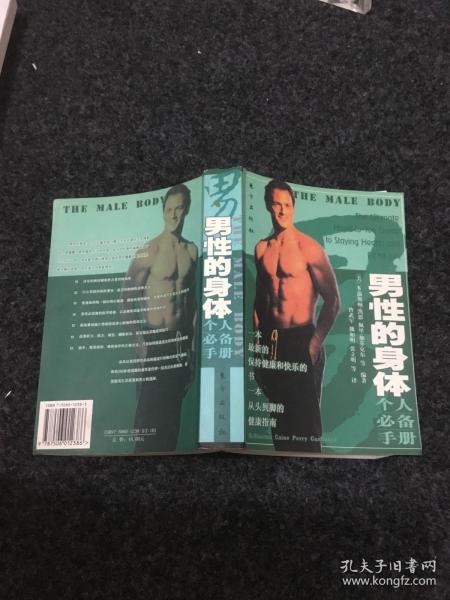 男人的身体：呵护一生的健康全书