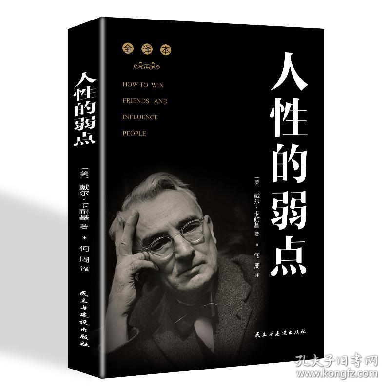 人性的弱点 何周 民主与建设出版社