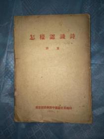 怎样认识诗    孔网孤本 孙望   繁体竖版 南京师范学院中文系编印