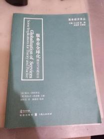 服务经济译丛·服务业全球化：理论与实践启示