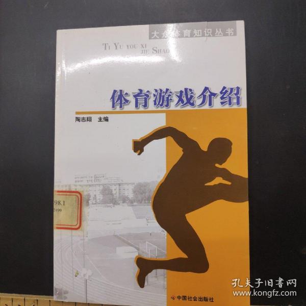 大众体育知识丛书：体育游戏介绍