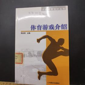 大众体育知识丛书：体育游戏介绍