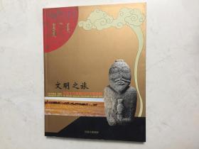 文明之旅。    中国北方草原古代文明揽胜。   文物精品集