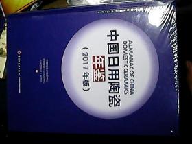 中国日用陶瓷年鉴（2017年版）··全新未拆封