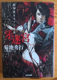 日文原版 魔界都市 牙迷宫 菊地秀行 光文社文库