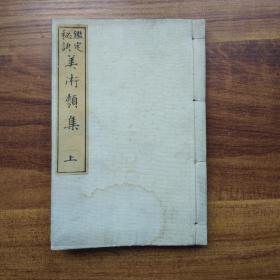 《鉴定秘诀：美术类集》上册，插图很多   关于中日陶器、铜器、古镜、铜像、木雕佛像的鉴定等    明治28年（1895年）