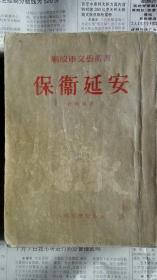 保卫延安