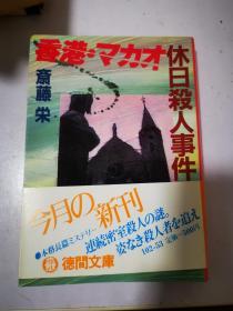 香港·マカオ休日殺人事件 日文原版