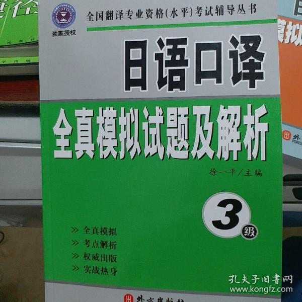 全国翻译专业资格（水平）考试辅导丛书：日语口译全真模拟试题及解析：3级