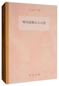 明代后期士人心态/罗宗强文集