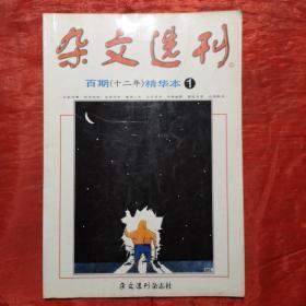 杂文选刊
百期（十二年）精华本1