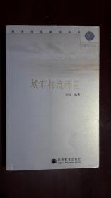 《城市物流研究》（小16开平装 厚册413页）九五品 近全新 库存未阅