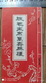 **宣传品-----1968年代,辽宁丹东一中/丹东机修厂 