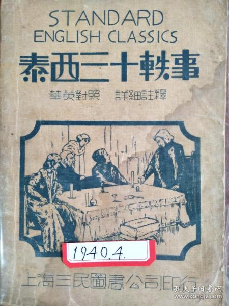 泰西三十轶事1940、4