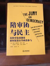 陪审团与民主:论陪审协商制度如何促进公共政治参与