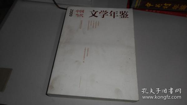 2009中国当代文学年鉴