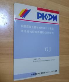 钢筋混凝土基本构建设计计算及砖混结构砼构建辅助设计软件 GJ