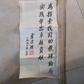 保真字画【雷洁琼】(1905—2011著名社会学家、法学家、教育家，杰出的社会活动家，中国民主促进会的创始人之一和卓越领导人，全国政协副主席，全国人大副委员长，广东人)    书法《为探索我国幼教理论实践作出卓越贡献》  尺寸:45.5*22cm