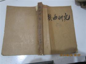 戏曲研究 1957年1-4期、1958年1-4期 两年合售（1957第1期为创刊号）