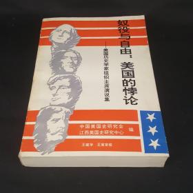 奴役与自由：美国的悖论---美国历史学家组织主席演说集（1961-1990）