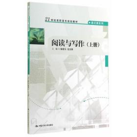 阅读与写作（上册）（21世纪高职高专规划教材·通识课系列）