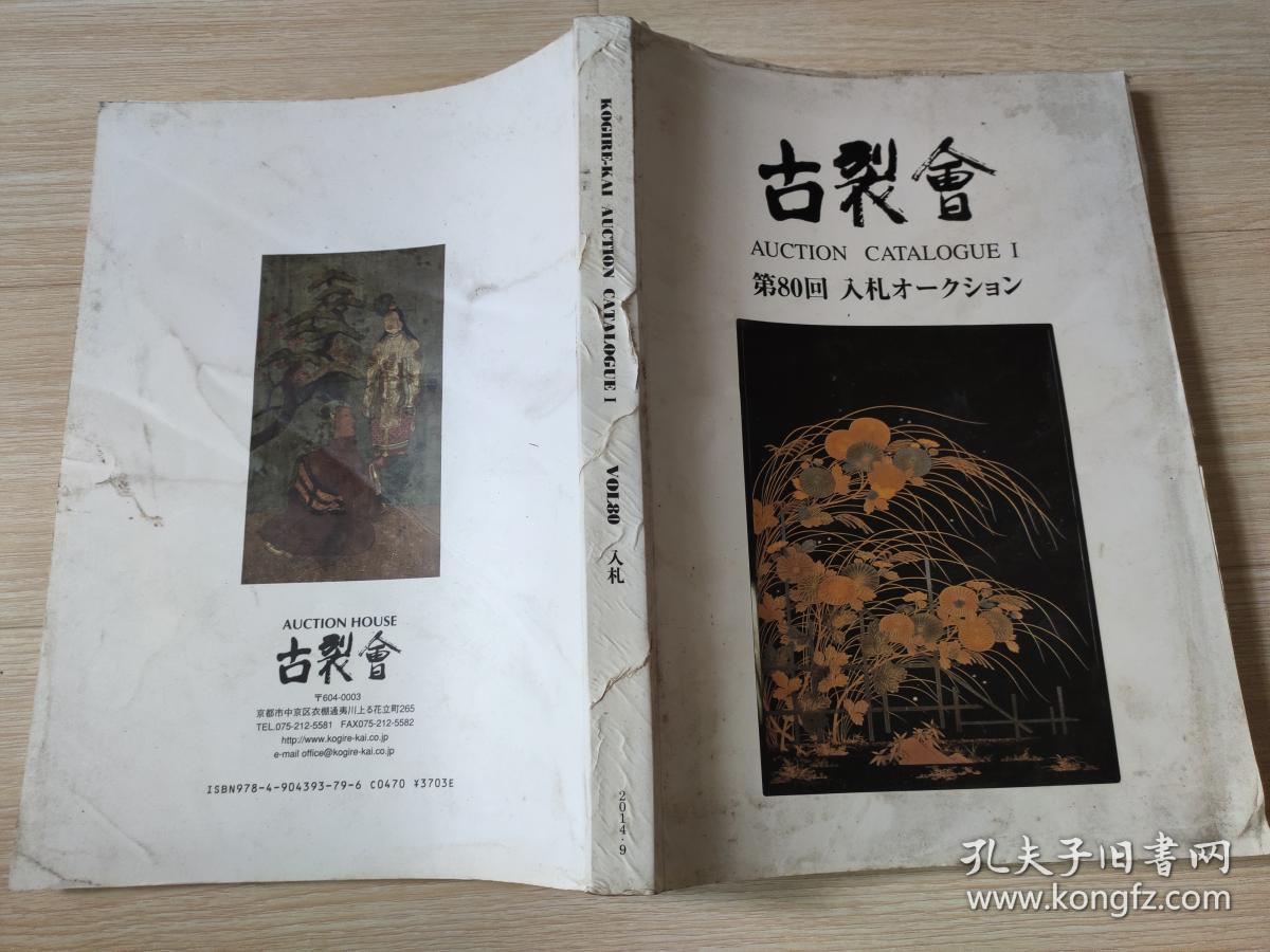 古裂会AUCTION CATALOGUE I 第80回入札オ-クシヨン 日本日文原版书画册