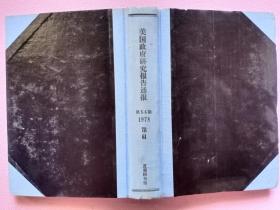 美国政府研究报告通报1978 第5-6期  合订本