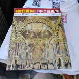 周刊朝日百科 日本の历史 第106祭