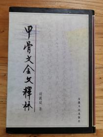 精装：甲骨文金文释林（品好。一版一印）