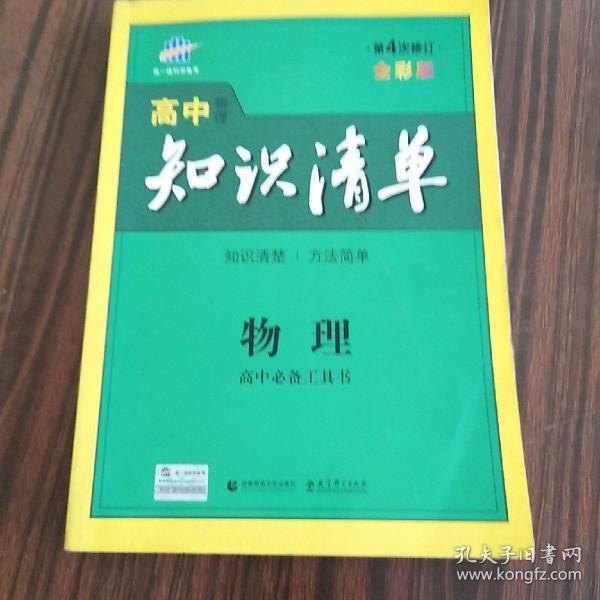 曲一线科学备考·高中知识清单：物理（高中必备工具书）（课标版）