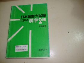 日本语能力试验汉字2级 日文原版（含答案）