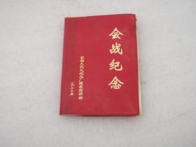 会战纪念；云南天然气化工厂建设指挥部（1977年）笔记本（图片特别多）