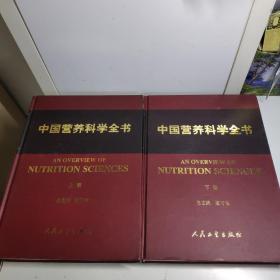 中国营养科学全书（上下册）