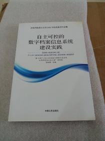 自主可控的数字档案信息系统建设实践