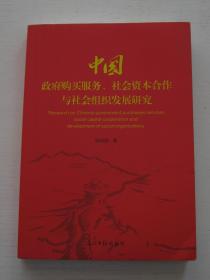 中国政府购买服务，社会资本合作与社会组织发展研究