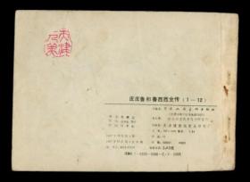 连环画 皮皮鲁和鲁西西全传 红沙发音乐城上册 品相好（全店满30元包挂刷，满100元包快递，新疆青海西藏港澳台除外）