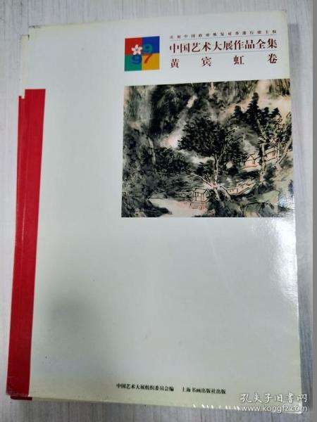 中国艺术大展作品全集：黄宾虹卷