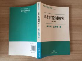 日本学术文库：日本官僚制研究