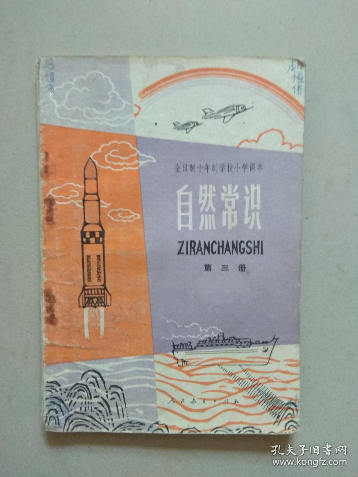 点击查看原图 全日制十年制学校小学课本.自然常识.笫三册