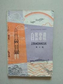 全日制十年制学校小学课本.自然常识.笫三册