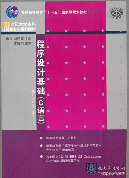 程序设计基础（C语言）（21世纪大学本科计算机专业系列教材）